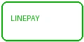 LINE Pay支付方式